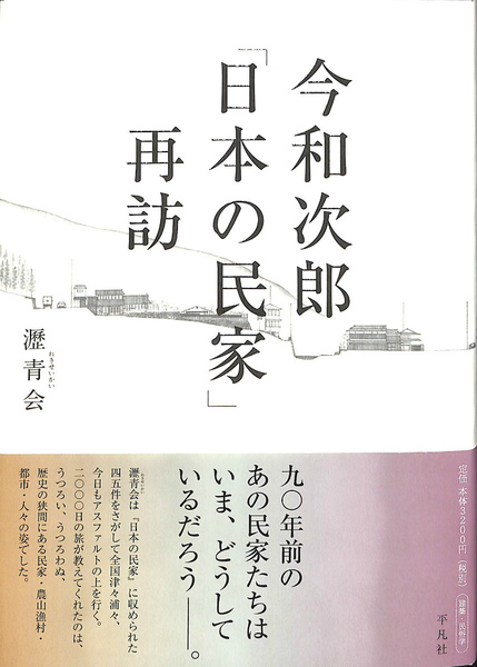 今和次郎「日本の民家」再訪(瀝青会) / 新日本書籍(SNS) / 古本