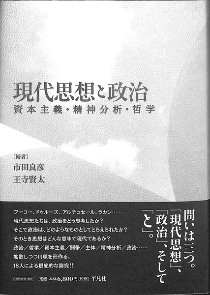 現代思想と政治 資本主義・精神分析・哲学 現代思想と政治 資本主義 精神分析 哲学(市田良彦 王寺賢太 編