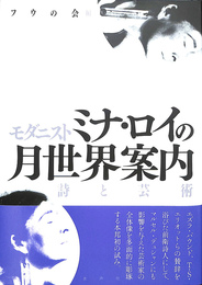 モダニスト　ミナ　ロイの月世界案内　詩と芸術