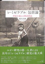 レ　ミゼラブル　包括論　世紀を越える神話創造
