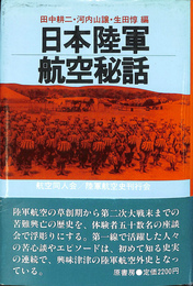 日本陸軍航空秘話