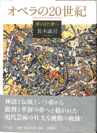 オペラの20世紀 = Opera of the Twentieth Century : 夢のまた夢へ