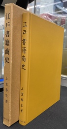 江戸書籍商史
