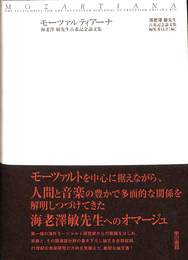 モーツァルティアーナ　海老澤敏先生古希記念論文集