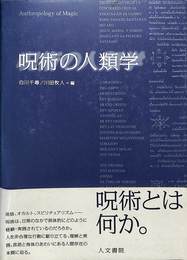 呪術の人類学