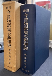 増訂　今昔物語集の新研究