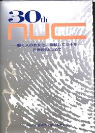NUC 30th 働く人の衣文化に貢献して三十年　２１世紀をみつめて