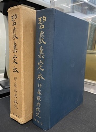 碧厳集定本