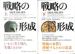 戦略の形成　支配者、国家、戦争