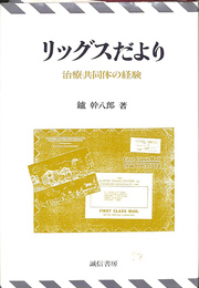 リッグスだより　治療共同体の経験