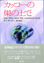 カッコーの巣の上で