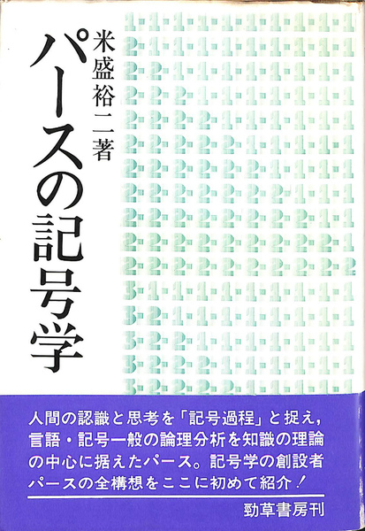 【中古】 パースの記号学/勁草書房/米盛裕二 パースの記号学(米盛裕二) / 古本、中古本、古書籍の通販は