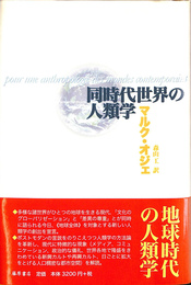 同時代世界の人類学