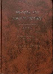 鍼灸医学　漢方医学　藤田六朗論考集　第６集
