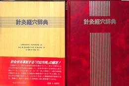 針灸経穴辞典
