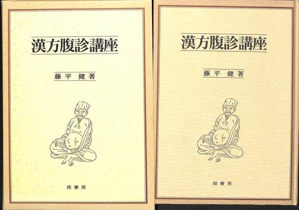 中古】 漢方腹診講座 2刷/緑書房（中央区）/藤平健の通販 by
