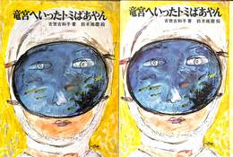 竜宮へいったトミばあやん　新日本創作少年少女文学