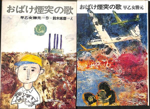 おばけ煙突の歌 小学生文庫(早乙女勝元) / 古本、中古本、古書籍の通販
