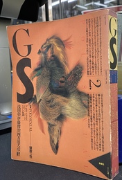 特集POLYSEXUAL　複数の性　季刊GS　たのしい知識　No,２　１９８４年１１月号