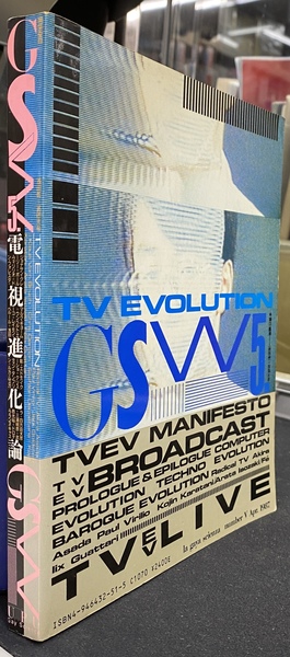 電視進化論 季刊GS たのしい知識 No,5 1987年4月(浅田彰 武邑 