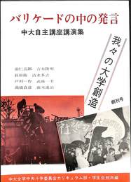 バリケードの中の発言　我々の大学創造　創刊号　中大自主講座講演集