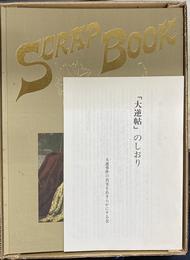 大逆帖　大逆事件処刑七〇周年記念出版　「大逆帖のしおり」付き