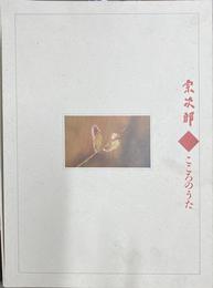 宗次郎　こころのうた　冊子２冊　未開封ＣＤ１０枚セット