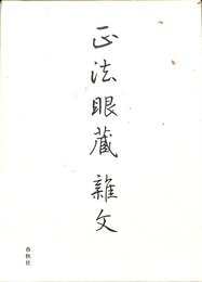 正法寺本　正法眼蔵雜文