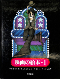 映画の絵本　１