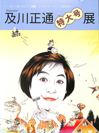 及川正通特大号展　時代を駆けぬけて　ぴあ　が生まれた　そして　これから　図録