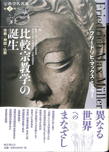 【中古本】宗教学名著選 第2巻　比較宗教学の誕生 比較宗教学の誕生 宗教学名著選 第2巻 (フリードリヒ・マックス