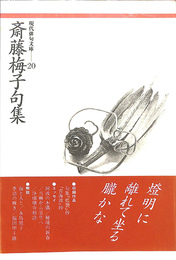 斎藤梅子句集　現代俳句文庫　２０