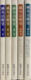鍼灸治療室　　全５冊揃
