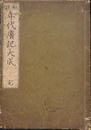 和漢　年代広記大成　完