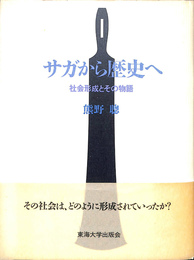 サガから歴史へ　社会形成とその物語