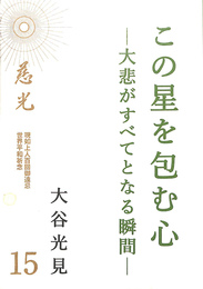 慈光１５　この星を包む心　大悲がすべてとなる瞬間