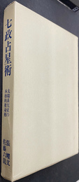 七政占星術　太陽系実星の本格的推命術