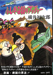完全版　ふしぎな国のプッチャー