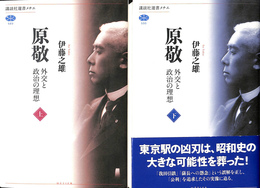 原敬 : 外交と政治の理想. 上下