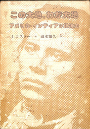 この大地、わが大地　アメリカ・インディアン抵抗史