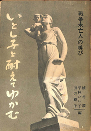 いとし子を耐えてゆかむ　戦争未亡人の叫び
