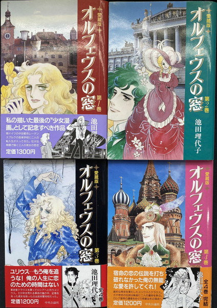 愛蔵版 オルフェウスの窓 全4冊揃(池田理代子) / 古本、中古本