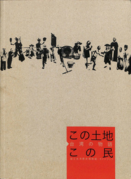 この土地この民　台湾の物語　国立台湾歴史博物館ガイドブック