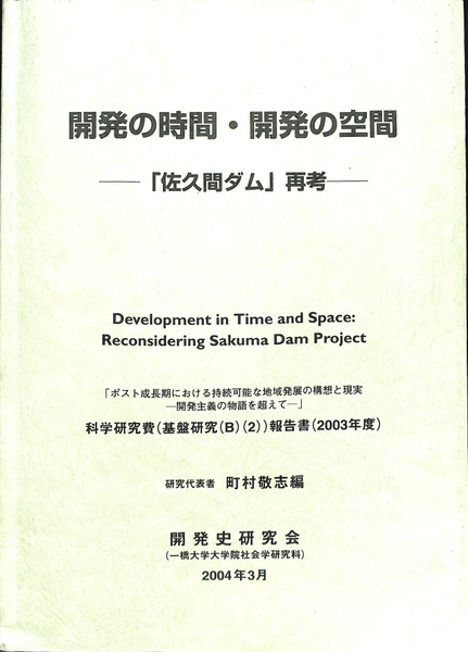 【中古】 開発の時間開発の空間 佐久間ダムと地域社会の半世紀/東京大学出版会/町村敬志 開発の時間・開発の空間 佐久間ダム再考 科学研究費 基盤研究B2 報告