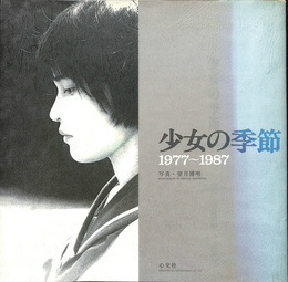 少女の季節　１９７７～１９８７