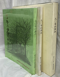 ７０年の歩み　８０年の歩み　東京府立第六中学校　東京都立新宿高等学校　２冊