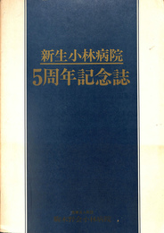 新生小林病院　５周年記念誌