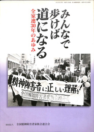 みんなで歩けば道になる　全家連３０年のあゆみ