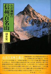わが遍歴の信州百名山