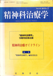 精神科治療ガイドライン　精神科治療学　vol 10　１０周年記念出版　臨時特大号　１９９５年６月